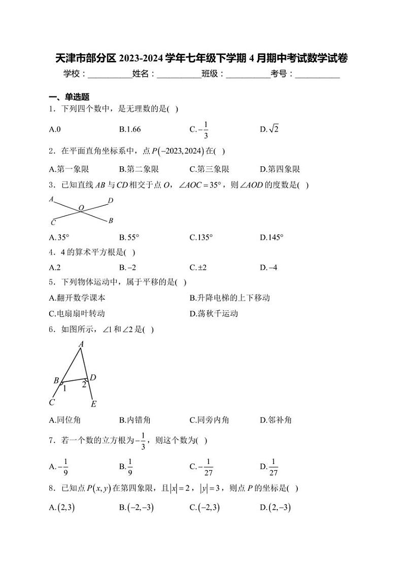 [数学][期中]天津市部分区2023～2024学年七年级下学期4月期中考试数学试卷(有详解)01