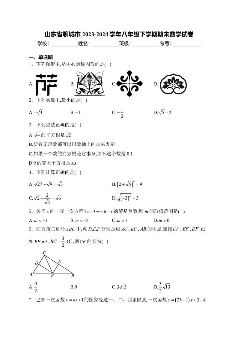 [数学][期末]山东省聊城市2023～2024学年八年级下学期期末数学试卷(有详细答案)01