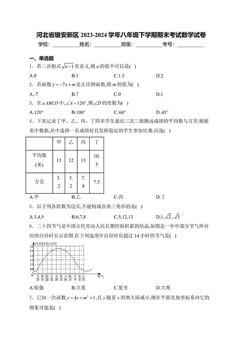[数学][期末]河北省雄安新区2023～2024学年八年级下学期期末考试数学试卷(有详细答案)第1页