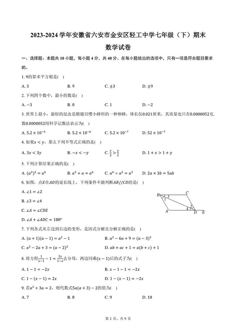 [数学][期末]2023～2024学年安徽省六安市金安区轻工中学七年级(下)期末数学试卷(有答案)第1页