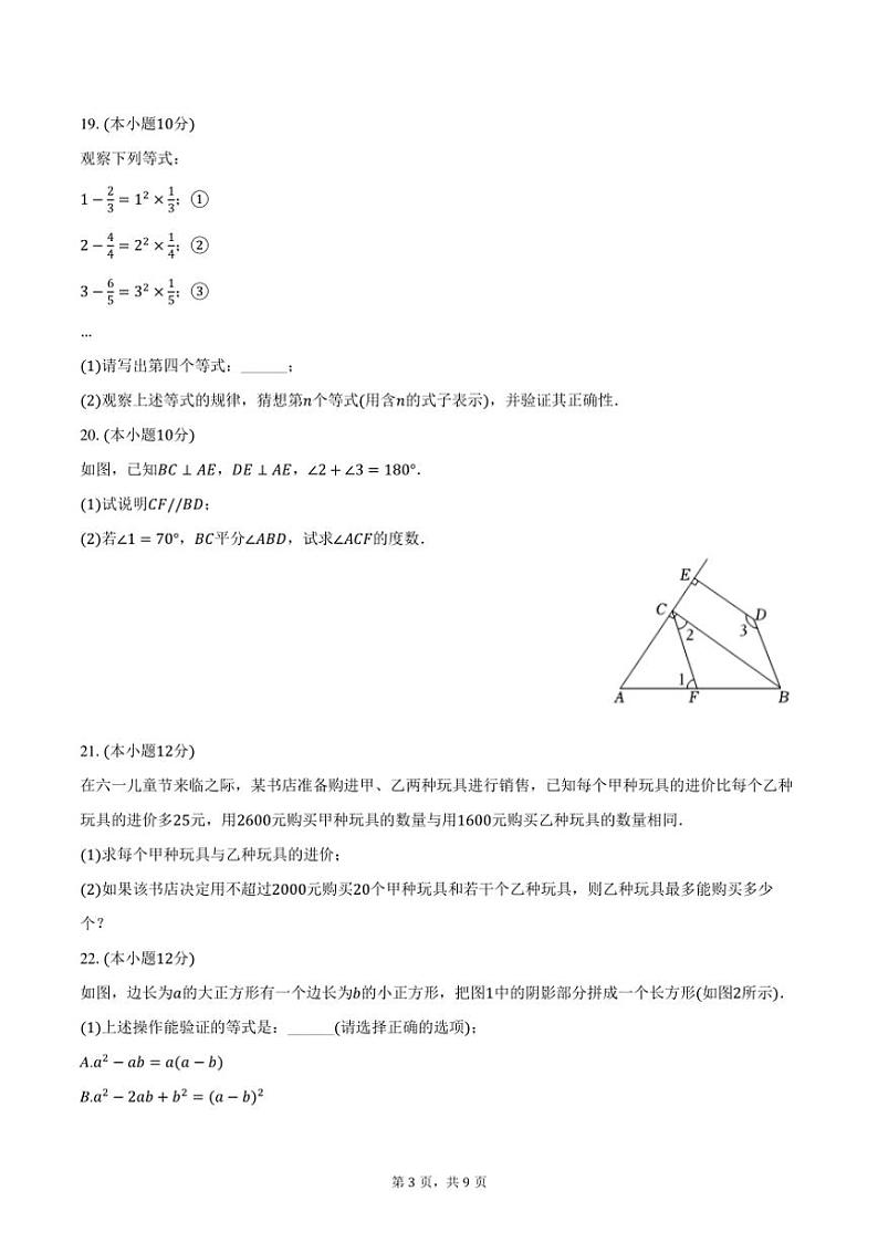 [数学][期末]2023～2024学年安徽省六安市金安区轻工中学七年级(下)期末数学试卷(有答案)第3页