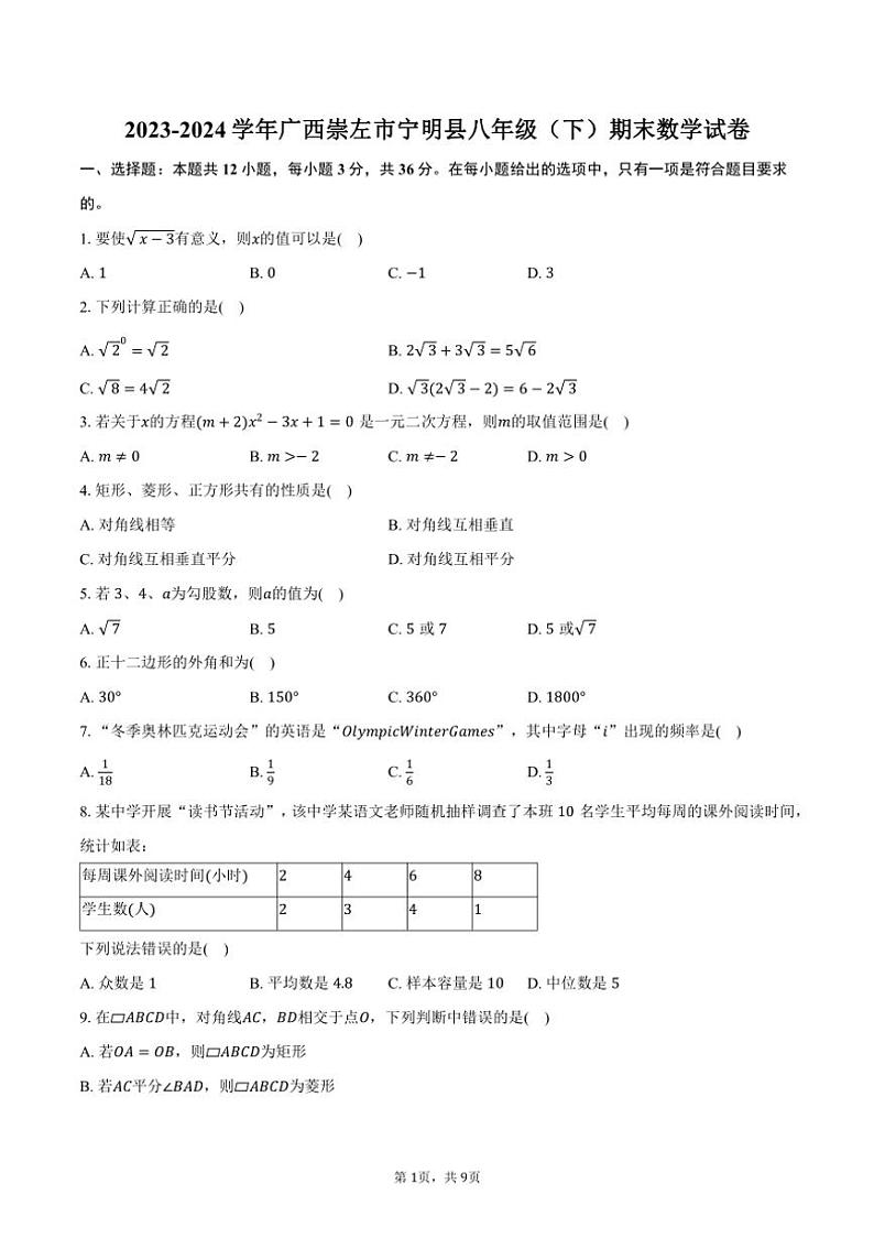 [数学][期末]2023～2024学年广西崇左市宁明县八年级(下)期末数学试卷(有答案)第1页