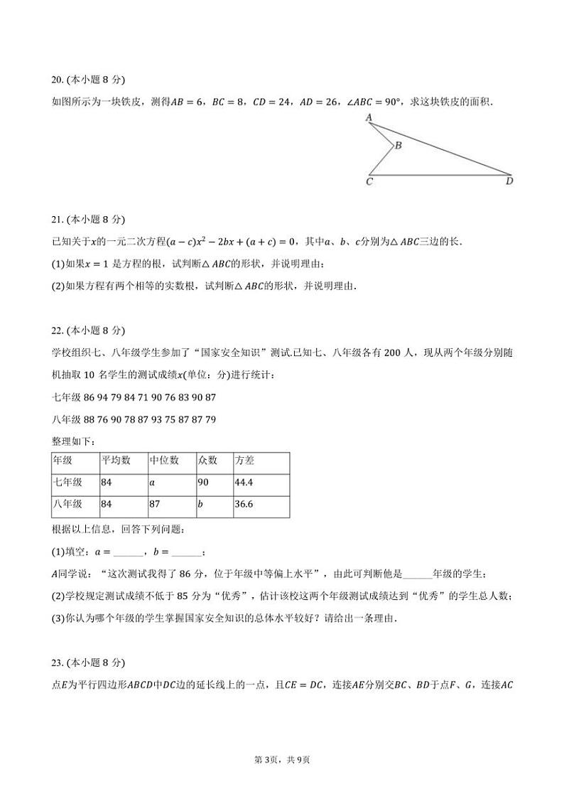 [数学][期末]2023～2024学年广西崇左市宁明县八年级(下)期末数学试卷(有答案)第3页
