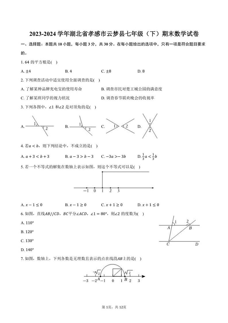 [数学][期末]2023～2024学年湖北省孝感市云梦县七年级(下)期末数学试卷(有答案)第1页