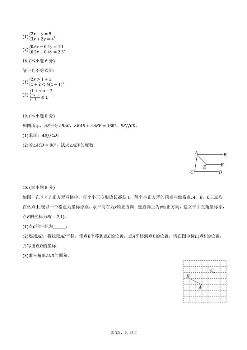 [数学][期末]2023～2024学年湖北省孝感市云梦县七年级(下)期末数学试卷(有答案)第3页