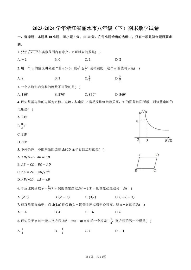 [数学][期末]2023～2024学年浙江省丽水市八年级(下)期末数学试卷(有答案)第1页