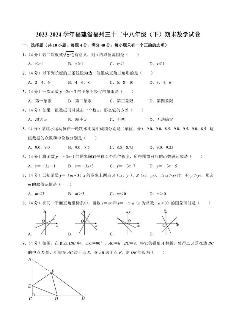 [数学][期末]2023～2024学年福建省福州三十二中八年级(下)期末数学试卷(有答案)第1页