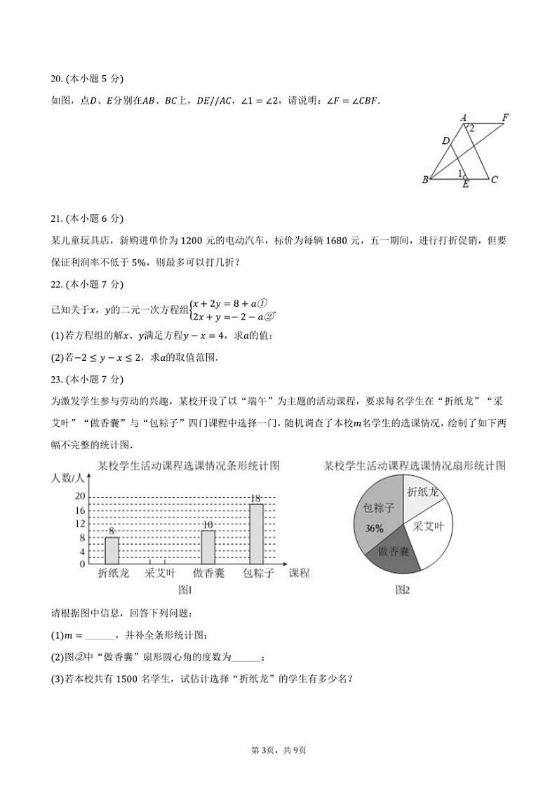 [数学][期末]2023～2024学年陕西省安康市汉滨区五里镇民主九年制学校七年级(下)期末数学试卷(有答案)第3页