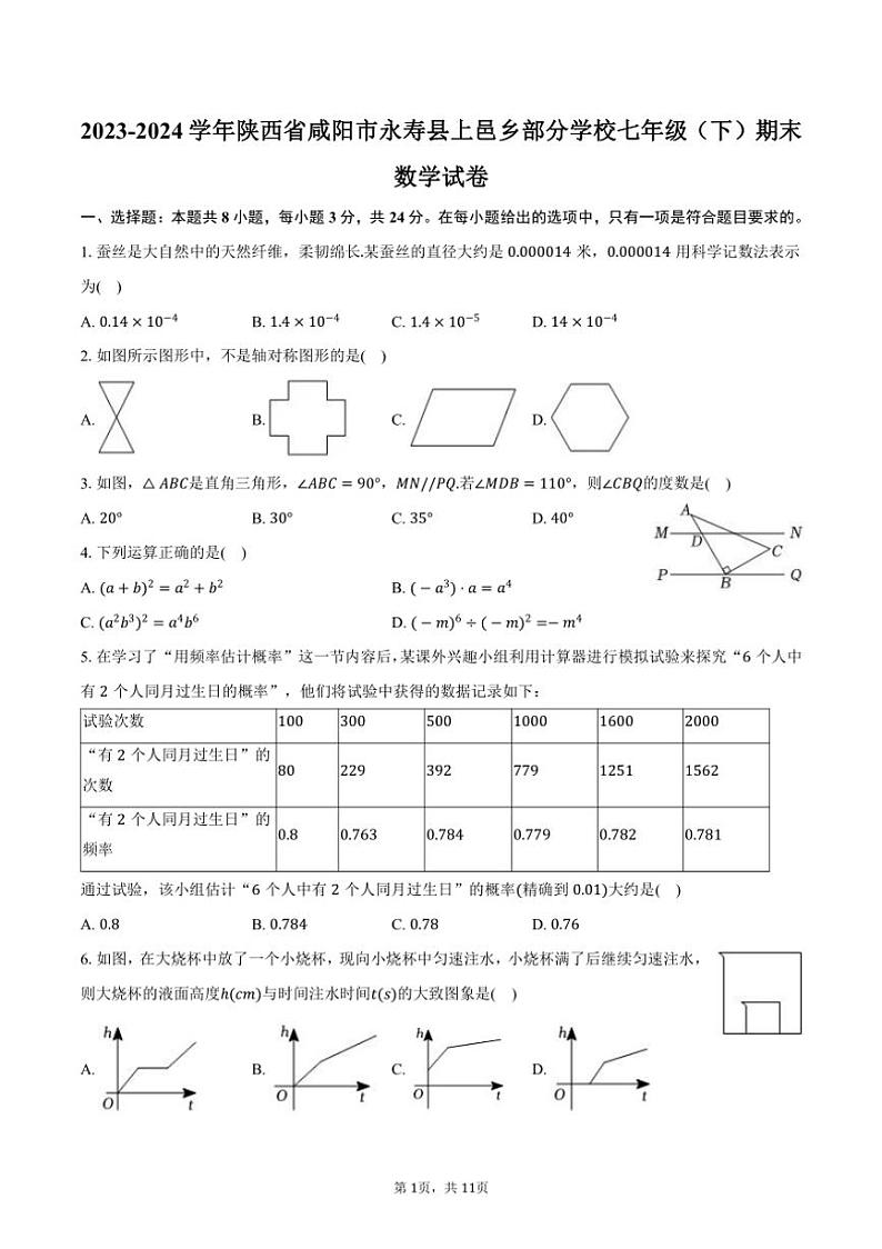 [数学][期末]2023～2024学年陕西省咸阳市永寿县上邑乡部分学校七年级(下)期末数学试卷(有答案)第1页