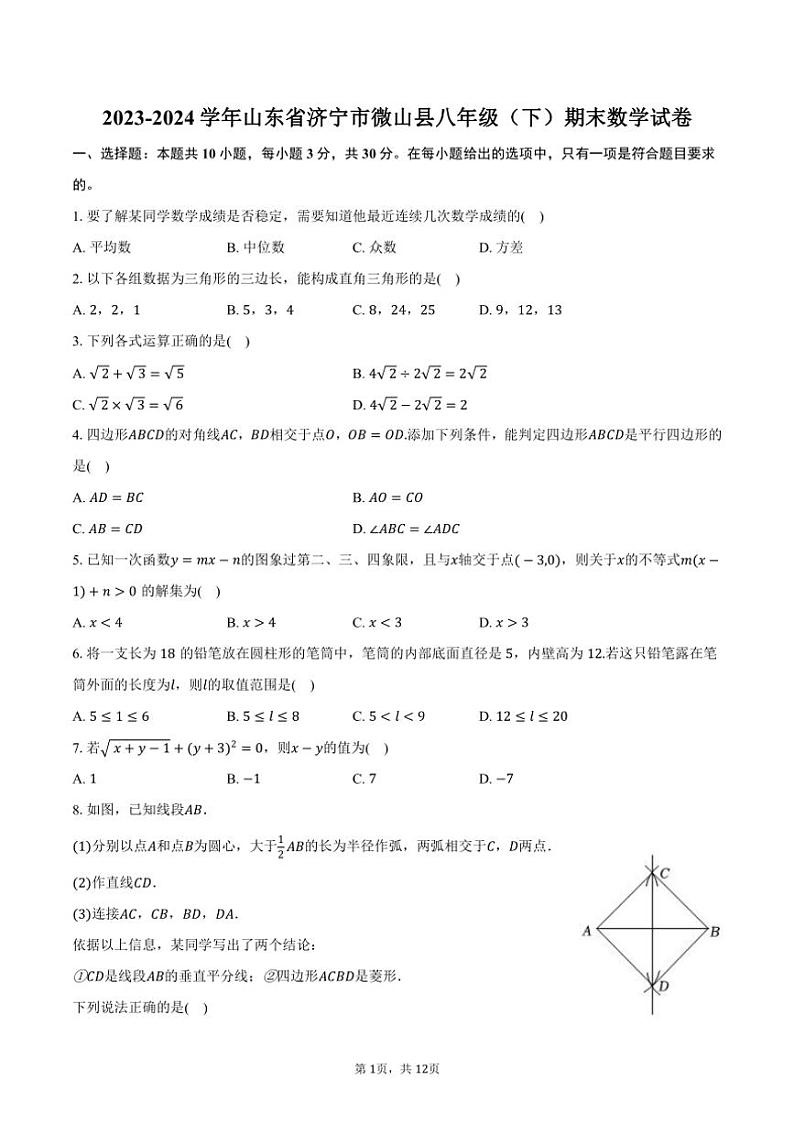 [数学][期末]2023～2024学年山东省济宁市微山县八年级(下)期末数学试卷(有答案)第1页