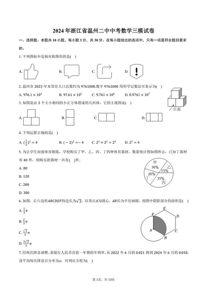 [数学][三模]2024年浙江省温州二中中考数学三模试卷(有答案)第1页