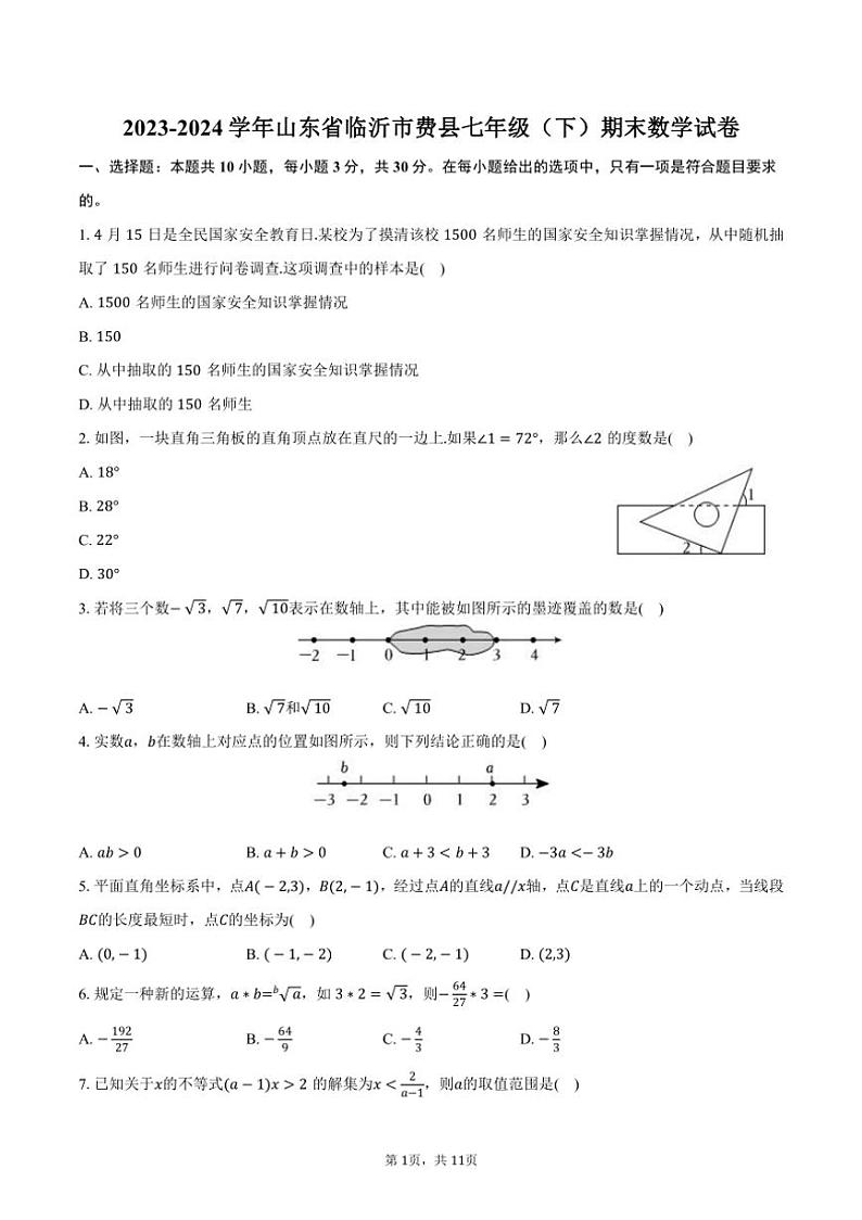 [数学][期末]2023～2024学年山东省临沂市费县七年级(下)期末数学试卷(有答案)01