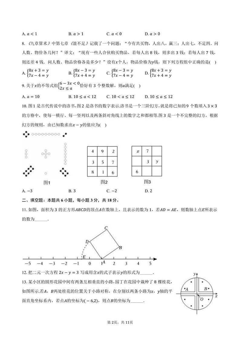 [数学][期末]2023～2024学年山东省临沂市费县七年级(下)期末数学试卷(有答案)02