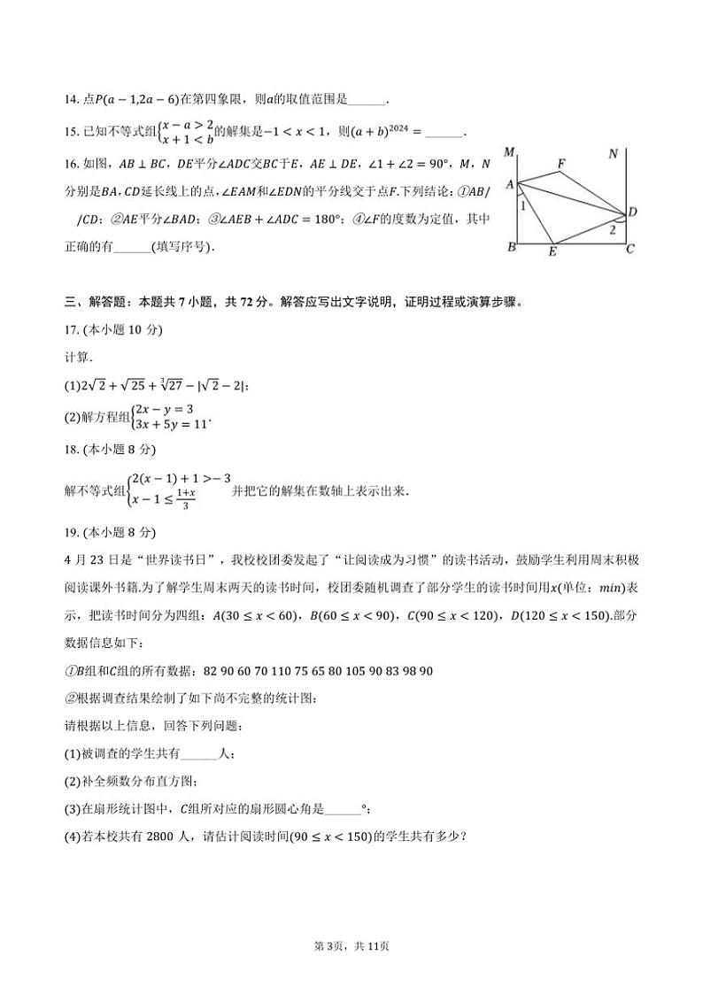 [数学][期末]2023～2024学年山东省临沂市费县七年级(下)期末数学试卷(有答案)03