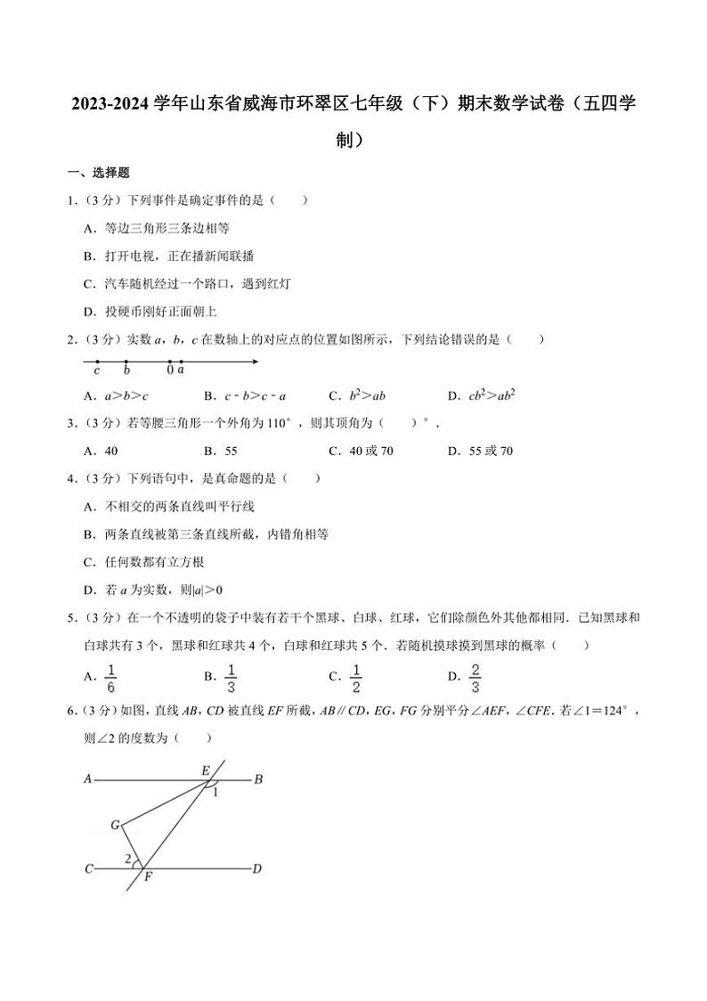 [数学][期末]2023～2024学年山东省威海市环翠区七年级(下)期末数学试卷(五四学制)(有答案)第1页