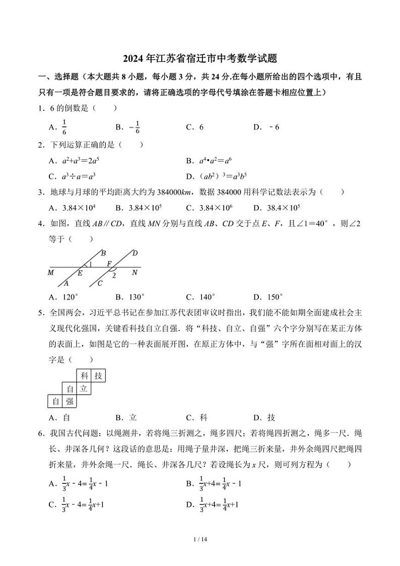 [数学]2024年江苏省宿迁市中考真题数学真题(有答案)01
