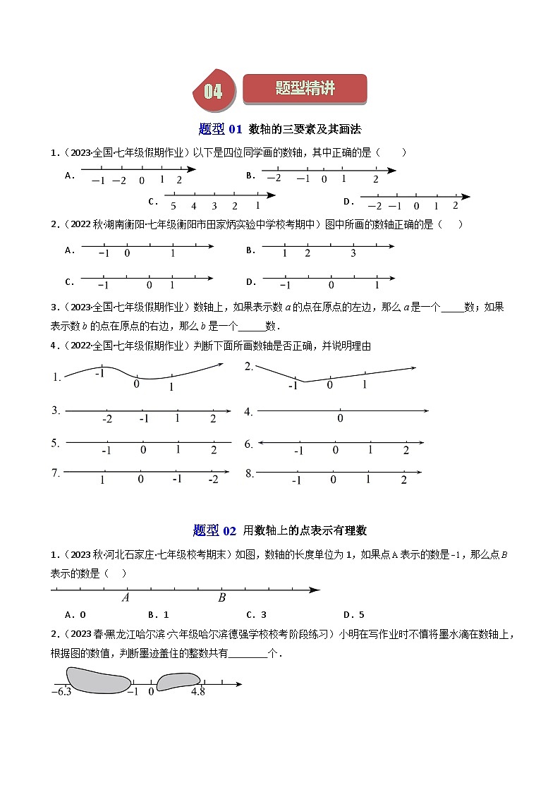 第02讲 数轴（10类题型）-【学与练】2023-2024学年七年级数学上册同步学与练（浙教版）03