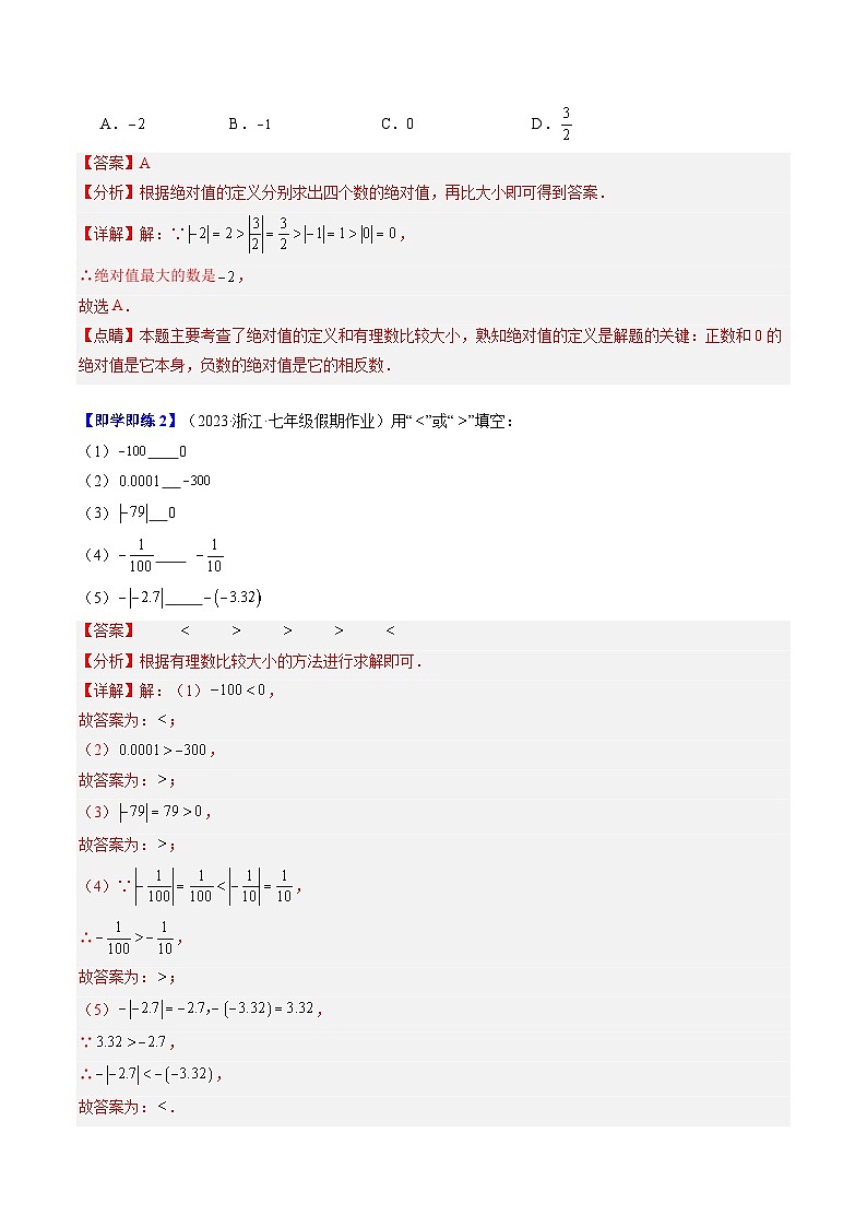 第04讲 有理数的大小比较（4类题型）-【学与练】2023-2024学年七年级数学上册同步学与练（浙教版）02