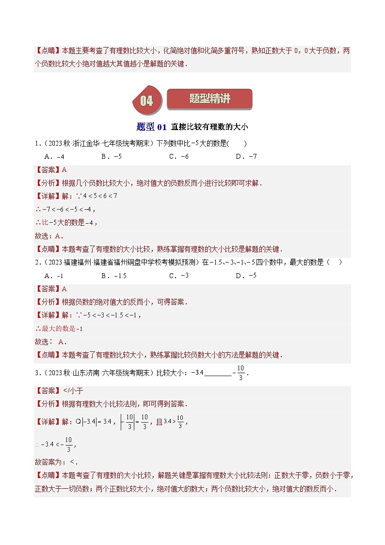 第04讲 有理数的大小比较（4类题型）-【学与练】2023-2024学年七年级数学上册同步学与练（浙教版）03