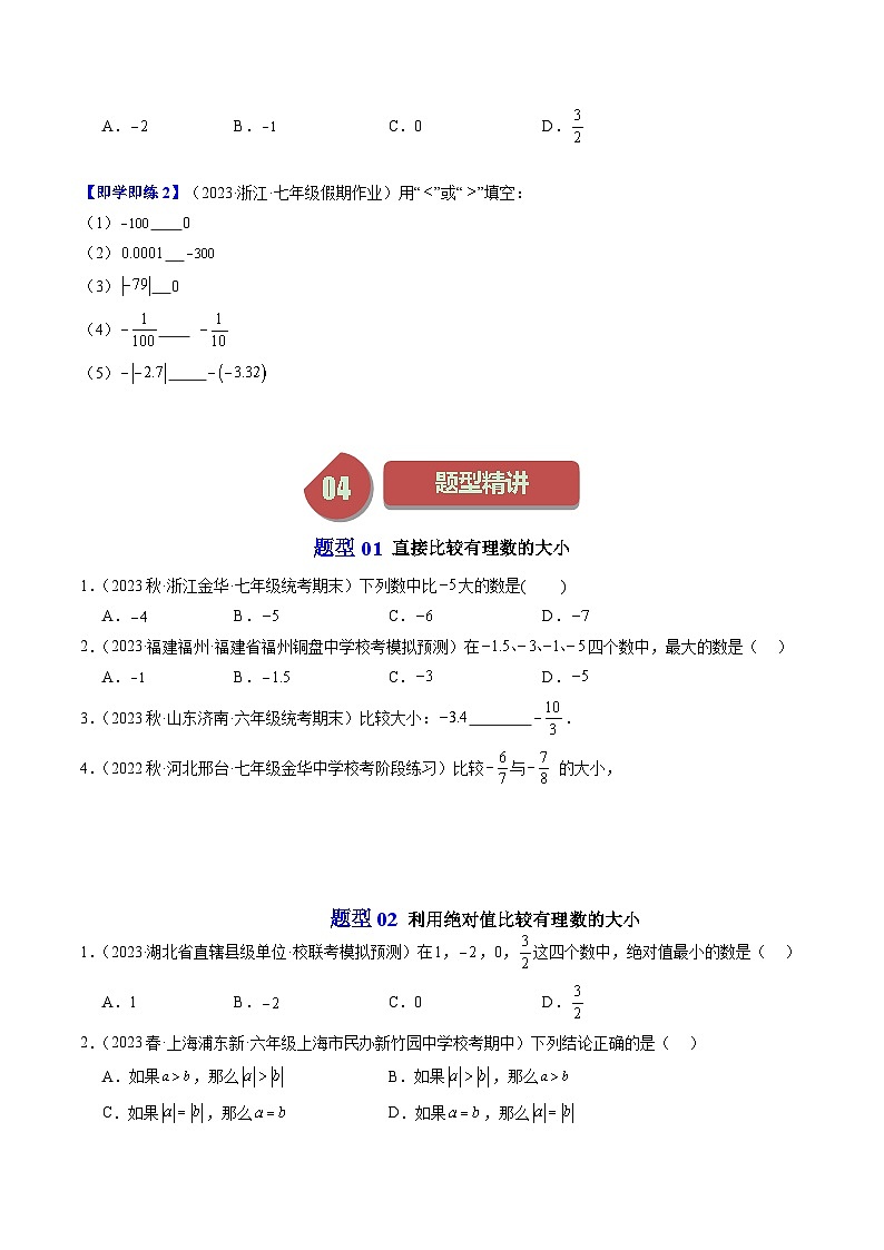 第04讲 有理数的大小比较（4类题型）-【学与练】2023-2024学年七年级数学上册同步学与练（浙教版）02