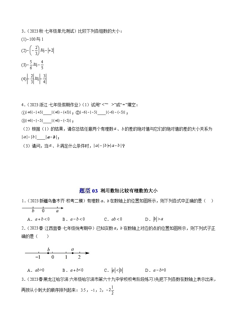 第04讲 有理数的大小比较（4类题型）-【学与练】2023-2024学年七年级数学上册同步学与练（浙教版）03