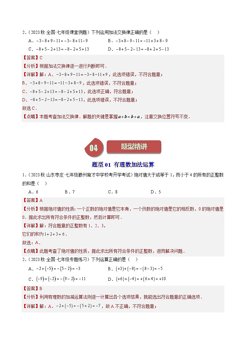 第01讲 有理数的加法（4类题型）-【学与练】2023-2024学年七年级数学上册同步学与练（浙教版）03