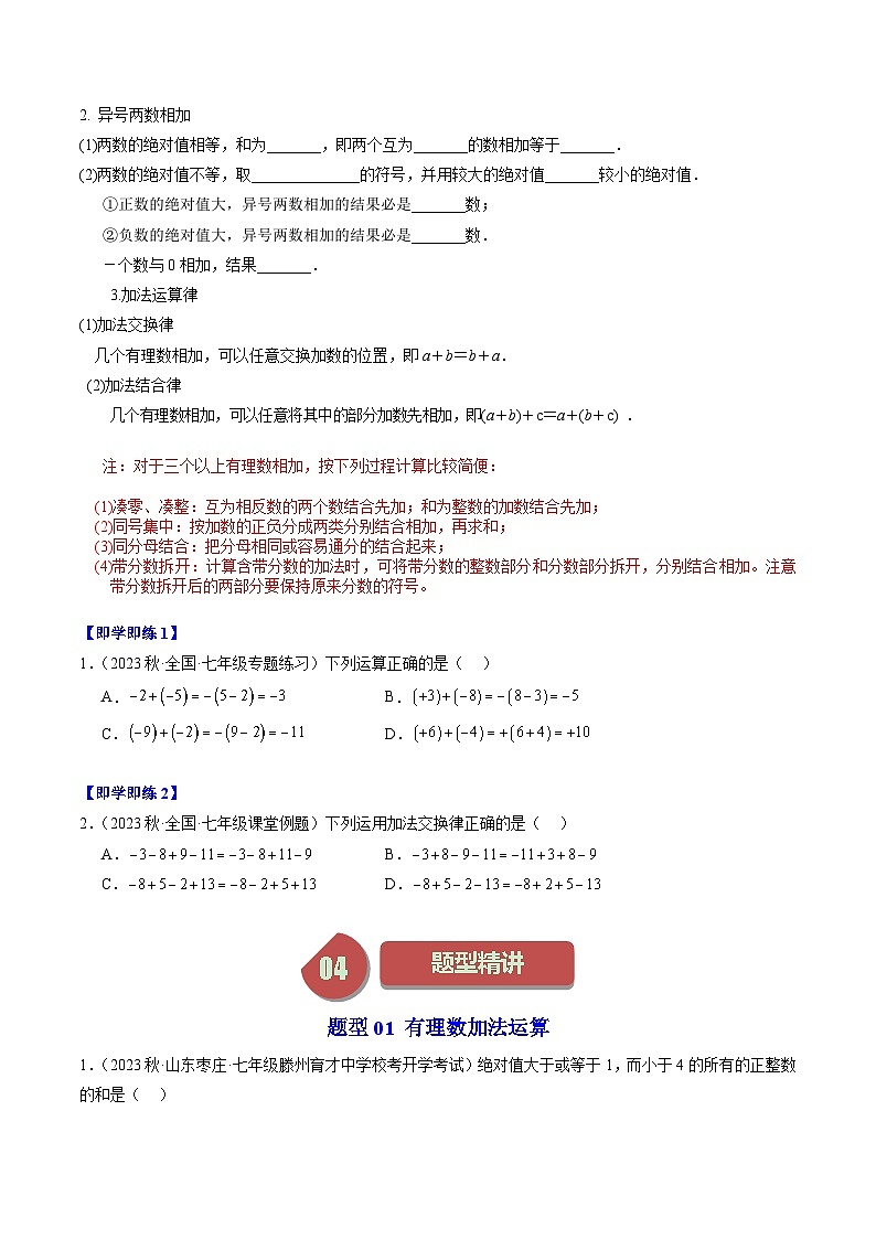 第01讲 有理数的加法（4类题型）-【学与练】2023-2024学年七年级数学上册同步学与练（浙教版）02