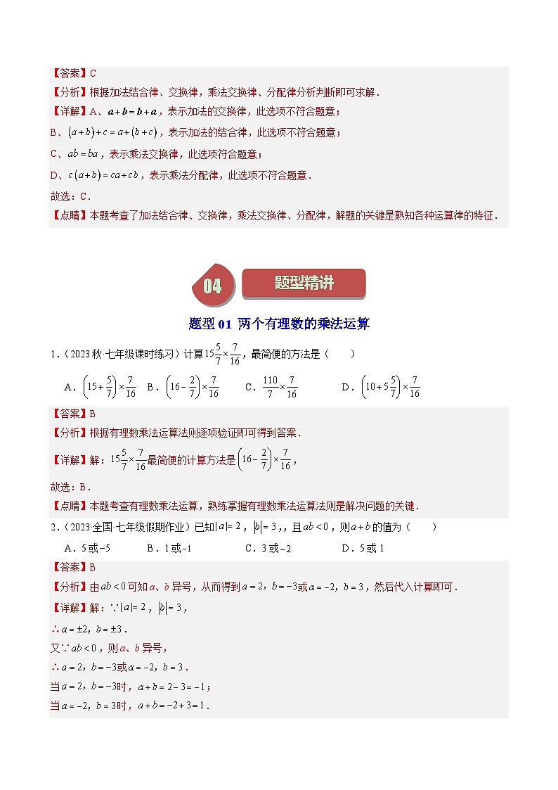 第03讲 有理数的乘法（5类题型）-【学与练】2023-2024学年七年级数学上册同步学与练（浙教版）03