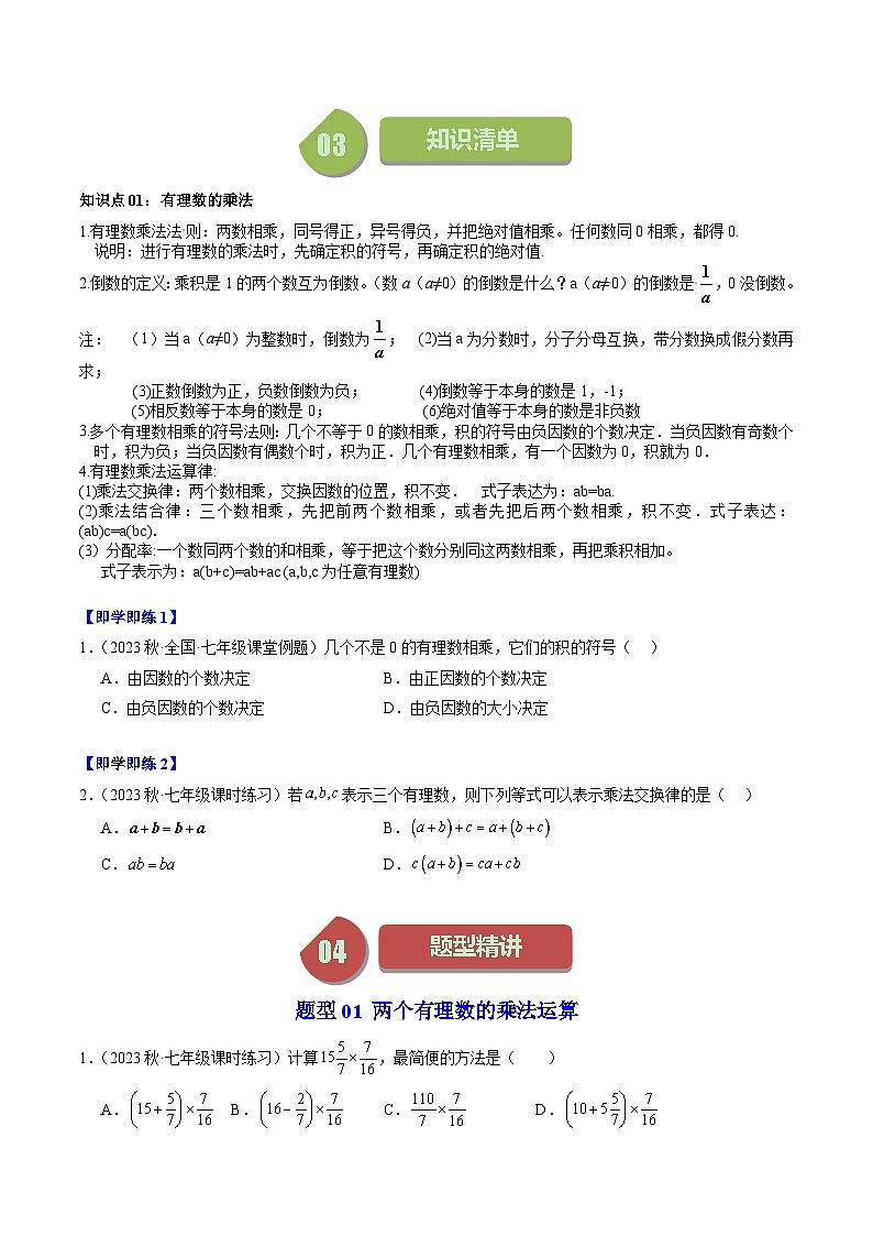 第03讲 有理数的乘法（5类题型）-【学与练】2023-2024学年七年级数学上册同步学与练（浙教版）02