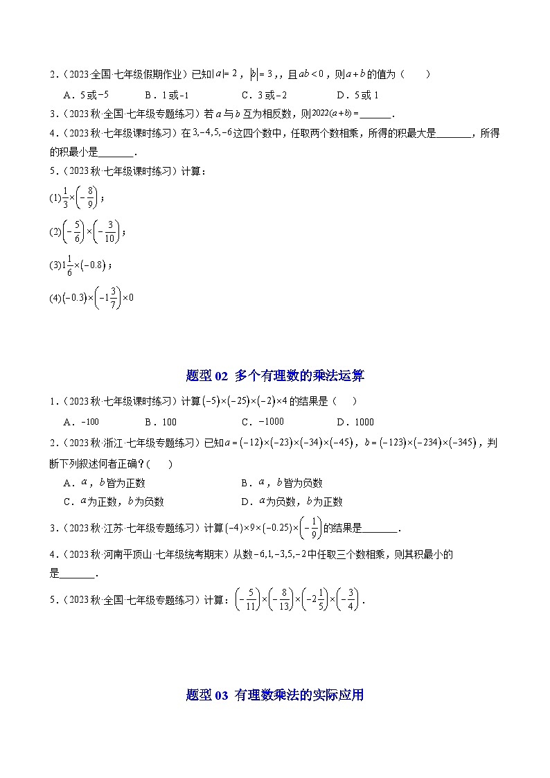 第03讲 有理数的乘法（5类题型）-【学与练】2023-2024学年七年级数学上册同步学与练（浙教版）03
