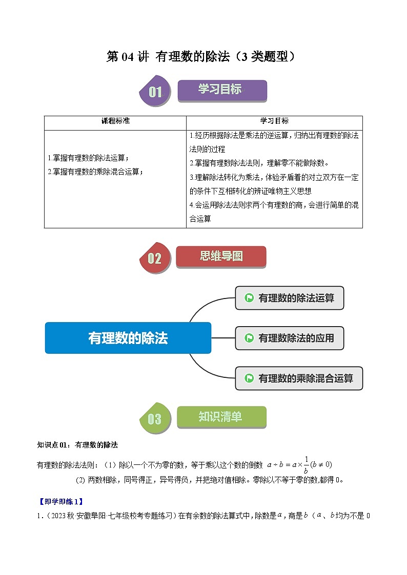 第04讲 有理数的除法（3类题型）-【学与练】2023-2024学年七年级数学上册同步学与练（浙教版）01