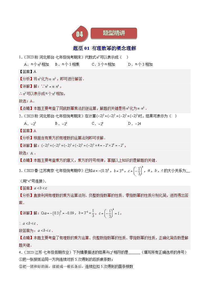 第05讲 有理数的乘方（5类题型）-【学与练】2023-2024学年七年级数学上册同步学与练（浙教版）03