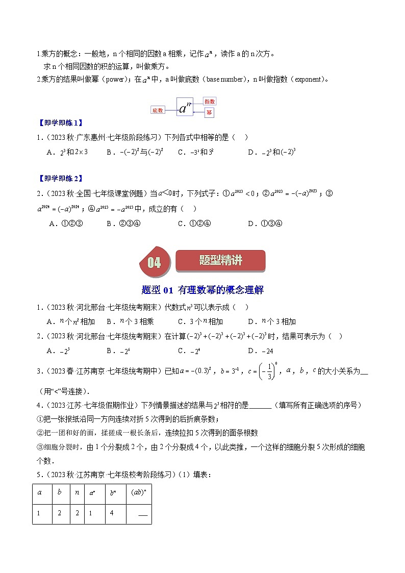第05讲 有理数的乘方（5类题型）-【学与练】2023-2024学年七年级数学上册同步学与练（浙教版）02