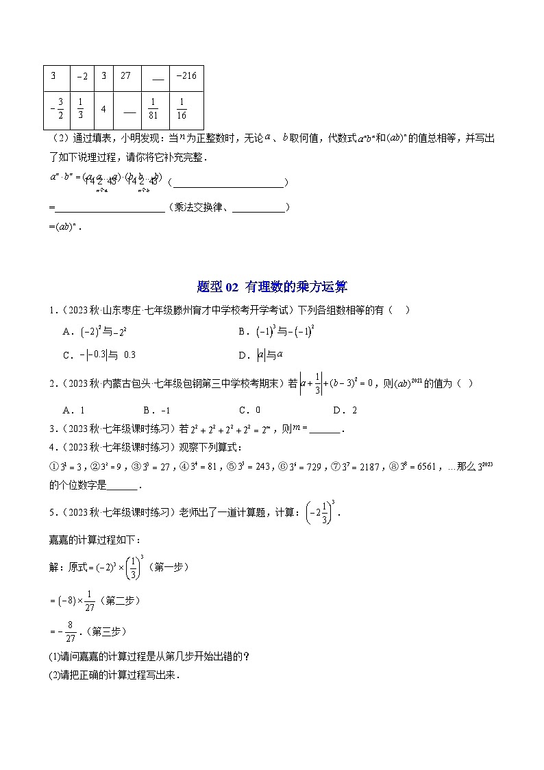 第05讲 有理数的乘方（5类题型）-【学与练】2023-2024学年七年级数学上册同步学与练（浙教版）03