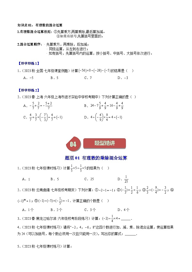 第06讲 有理数的混合运算（6类题型）-【学与练】2023-2024学年七年级数学上册同步学与练（浙教版）02