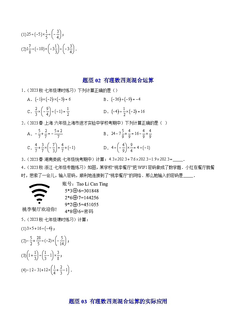 第06讲 有理数的混合运算（6类题型）-【学与练】2023-2024学年七年级数学上册同步学与练（浙教版）03