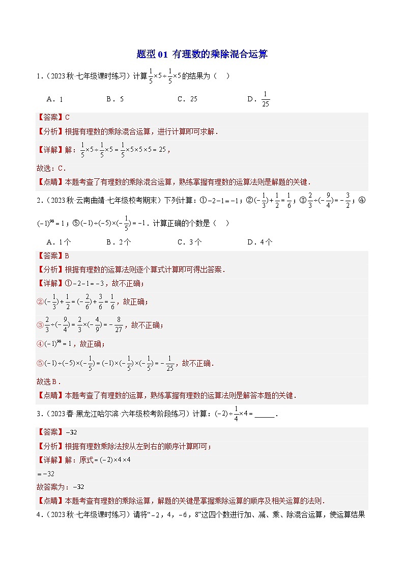 第06讲 有理数的混合运算（6类题型）-【学与练】2023-2024学年七年级数学上册同步学与练（浙教版）03