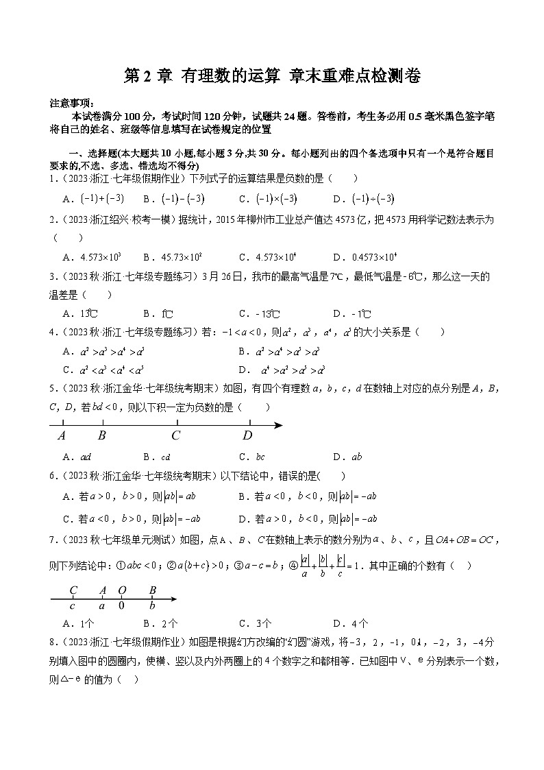 第2章 有理数的运算 章末重难点检测卷-【学与练】2023-2024学年七年级数学上册同步学与练（浙教版）01