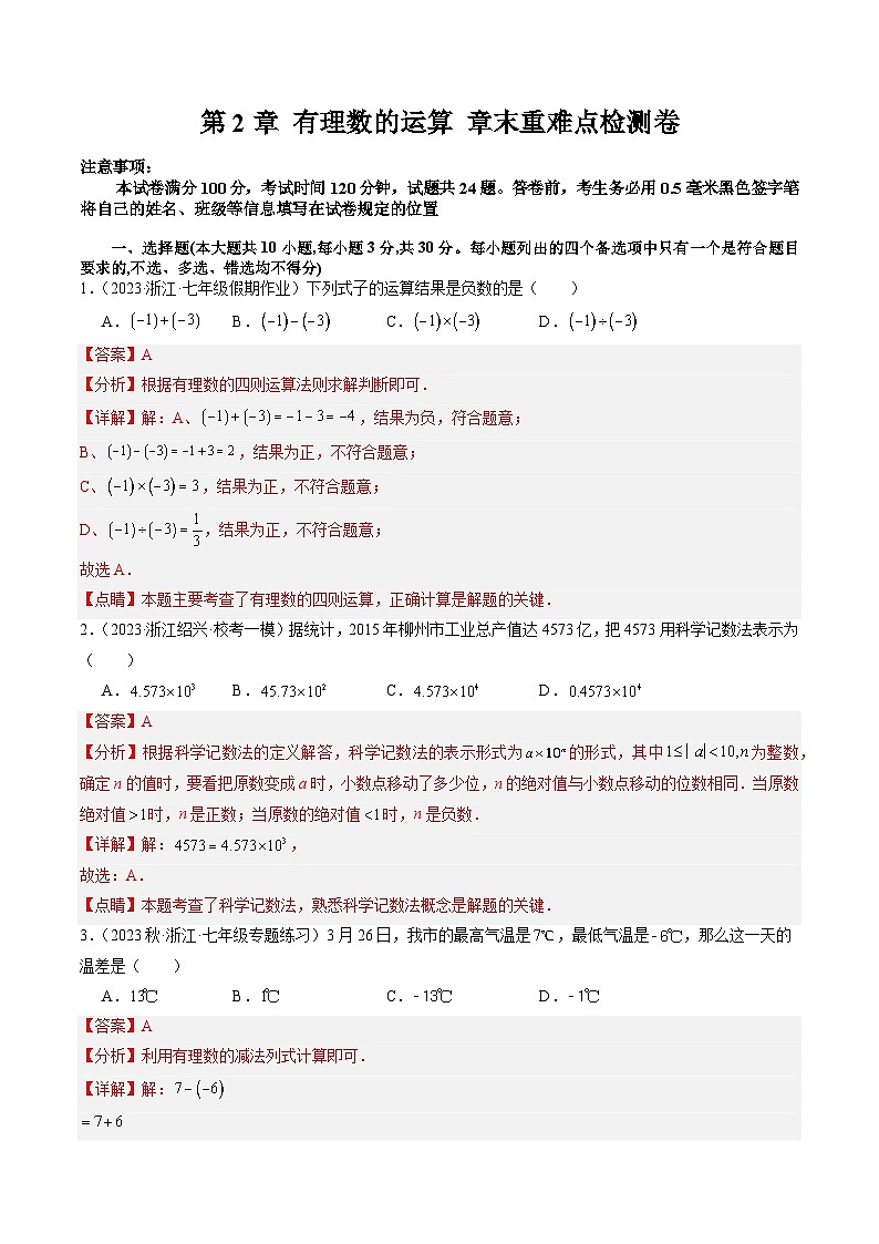 第2章 有理数的运算 章末重难点检测卷-【学与练】2023-2024学年七年级数学上册同步学与练（浙教版）01