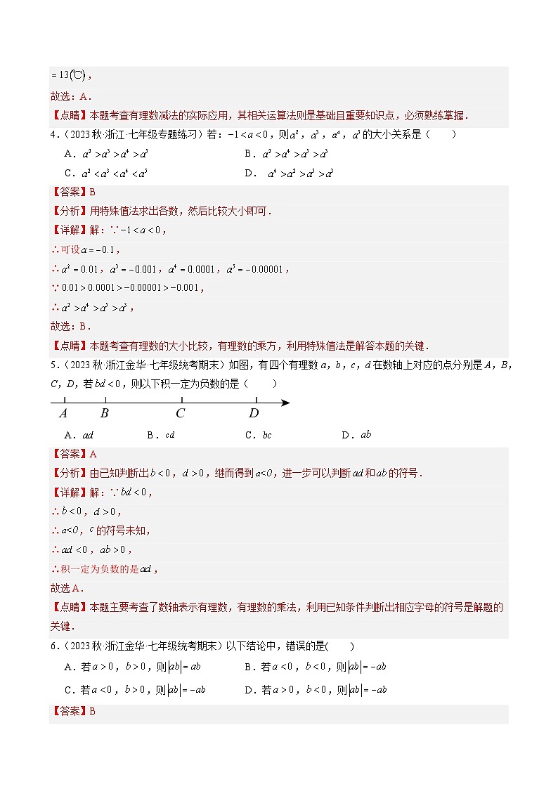 第2章 有理数的运算 章末重难点检测卷-【学与练】2023-2024学年七年级数学上册同步学与练（浙教版）02