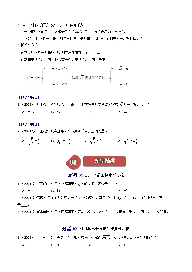 第01讲 平方根（12类题型）-【学与练】2023-2024学年七年级数学上册同步学与练（浙教版）02