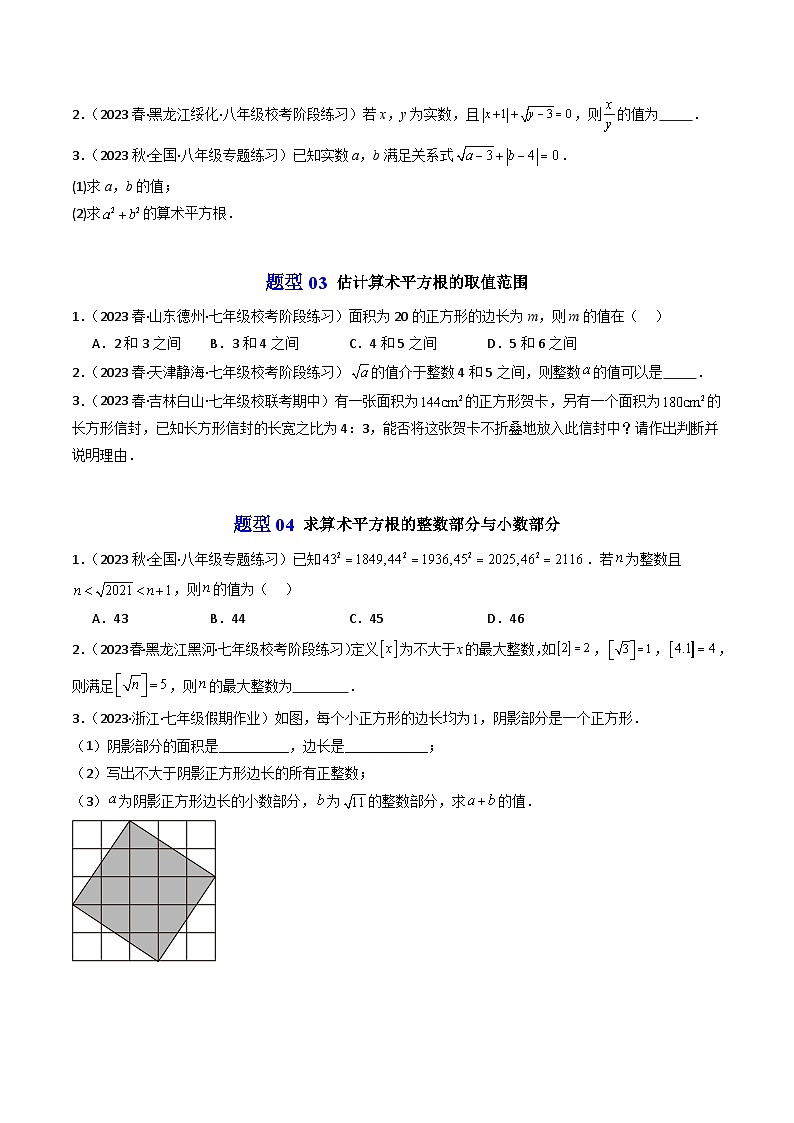 第01讲 平方根（12类题型）-【学与练】2023-2024学年七年级数学上册同步学与练（浙教版）03