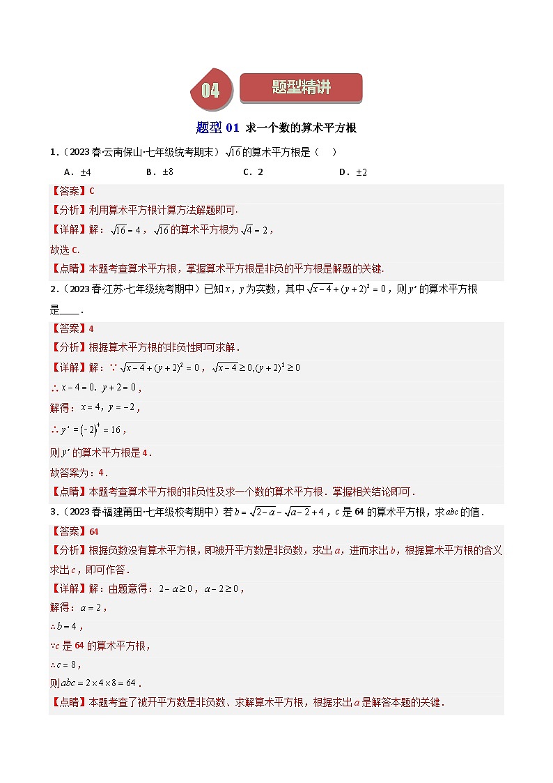 第01讲 平方根（12类题型）-【学与练】2023-2024学年七年级数学上册同步学与练（浙教版）03