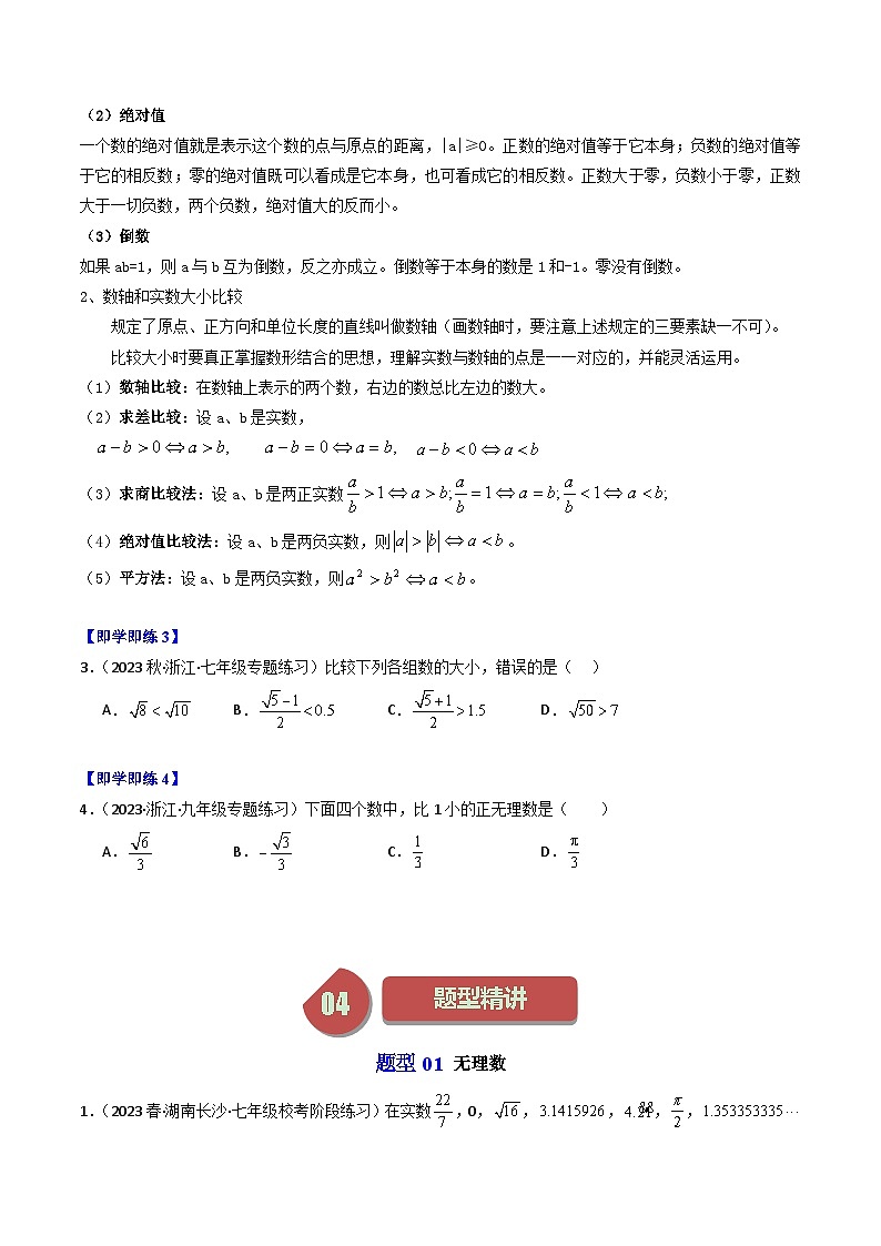 第02讲 实数（8类题型）-【学与练】2023-2024学年七年级数学上册同步学与练（浙教版）03