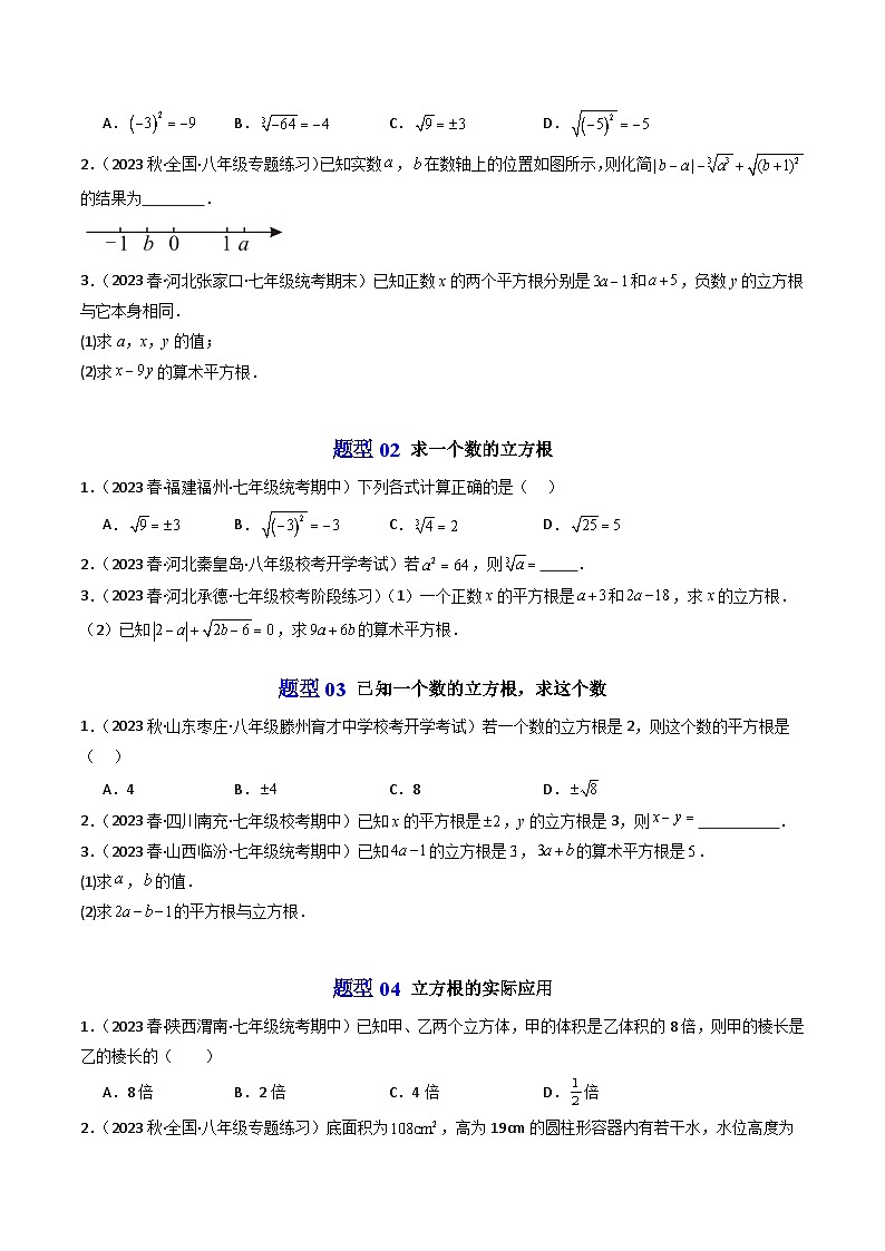 第03讲 立方根（6类题型）-【学与练】2023-2024学年七年级数学上册同步学与练（浙教版）03