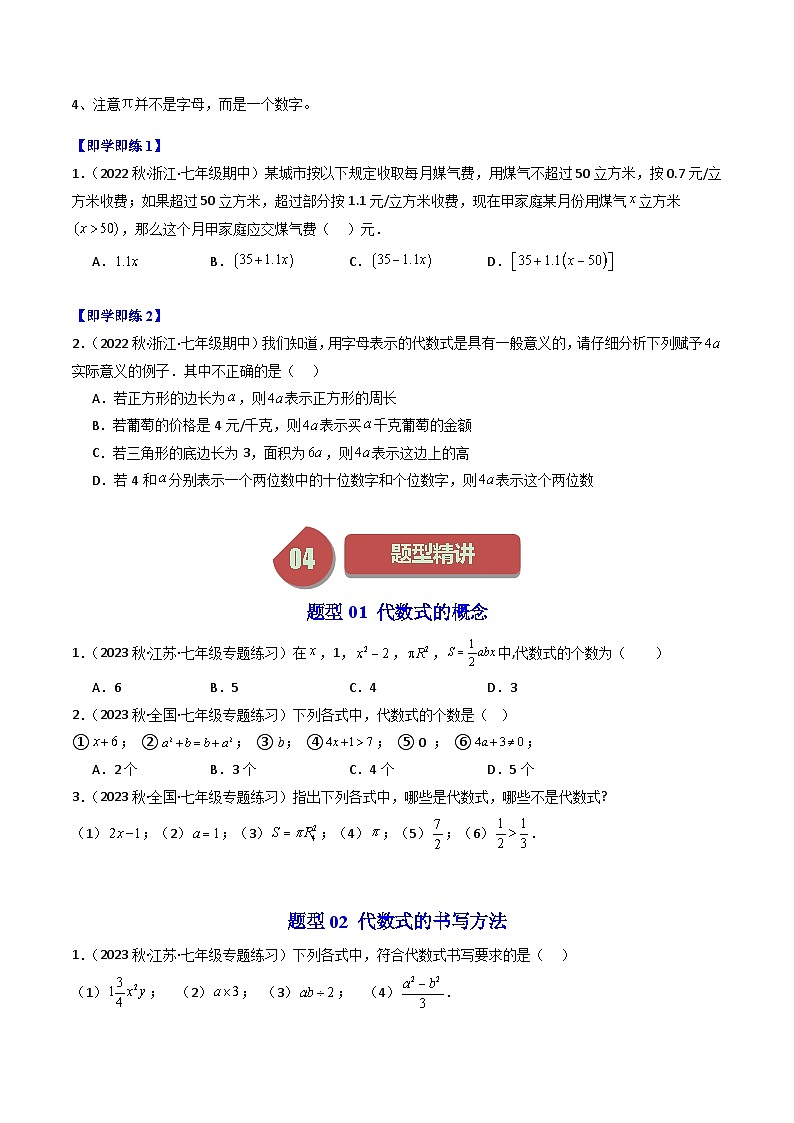 第02讲 代数式（5大题型）-【学与练】2023-2024学年七年级数学上册同步学与练（浙教版）02