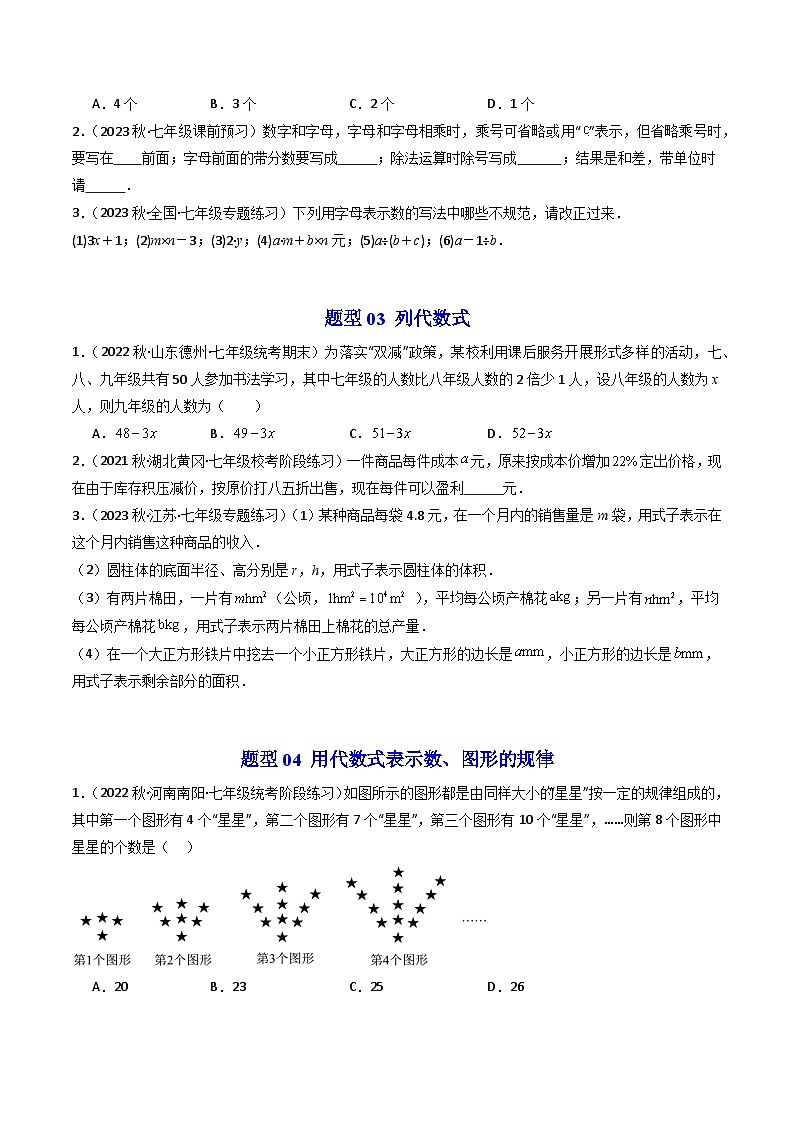 第02讲 代数式（5大题型）-【学与练】2023-2024学年七年级数学上册同步学与练（浙教版）03