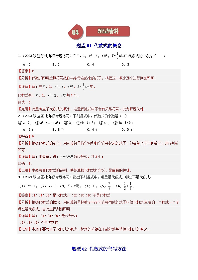 第02讲 代数式（5大题型）-【学与练】2023-2024学年七年级数学上册同步学与练（浙教版）03