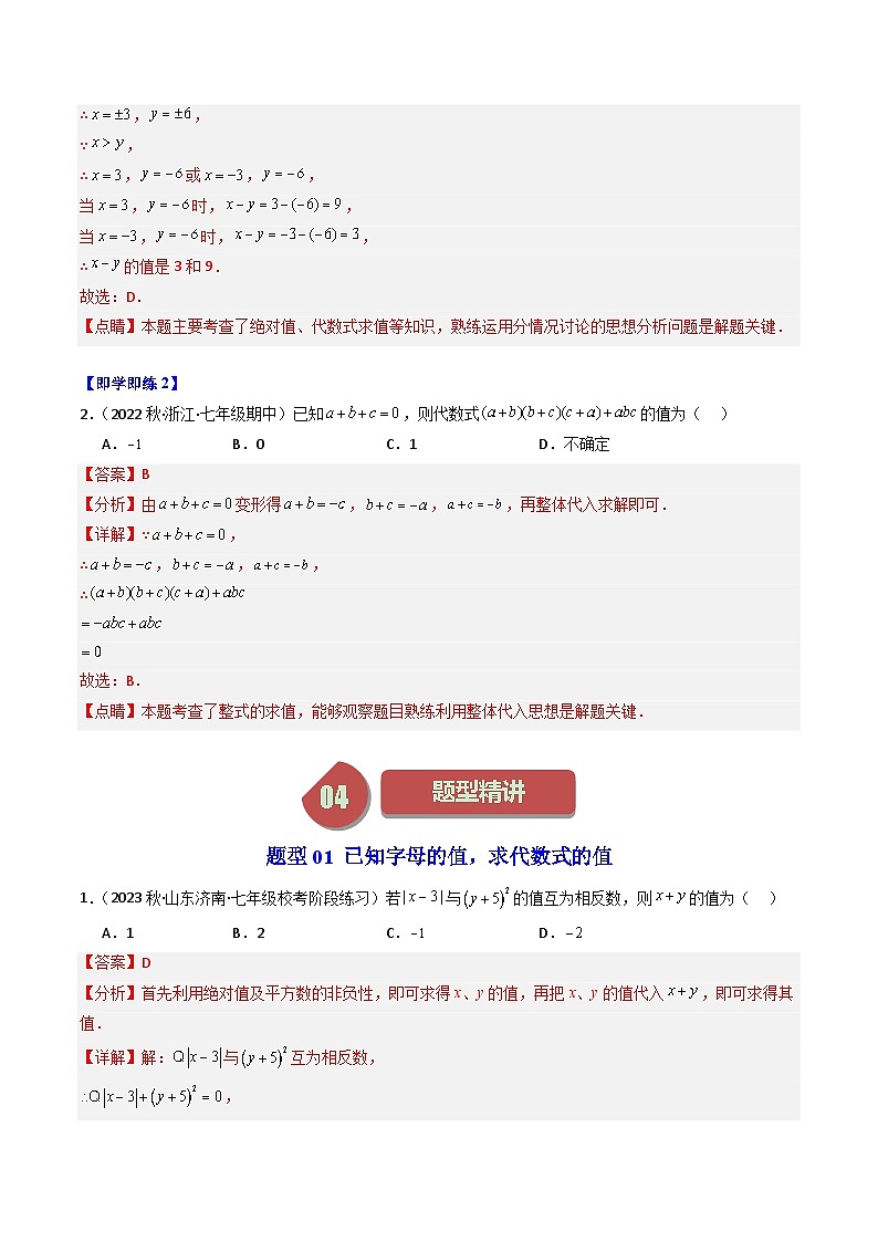 第03讲 代数式的值（3大题型）-【学与练】2023-2024学年七年级数学上册同步学与练（浙教版）02