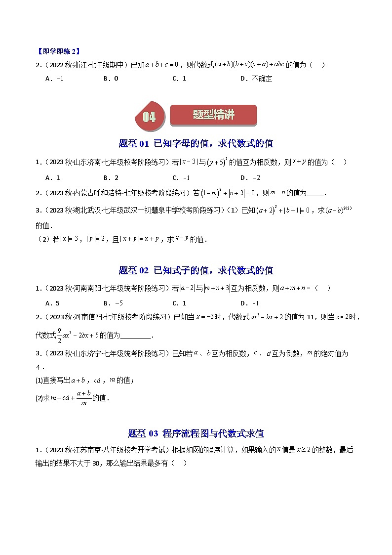 第03讲 代数式的值（3大题型）-【学与练】2023-2024学年七年级数学上册同步学与练（浙教版）02